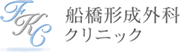 船橋形成外科クリニック