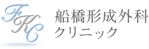 船橋形成外科クリニック