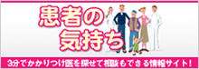 患者の気持ちの気持ち掲載ページ